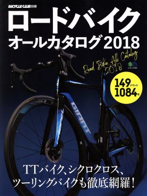 ロードバイクオールカタログ(2018) エイムック3926BiCYCLE CLUB別冊