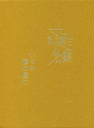 完本丸山健二全集(05) いつか海の底に 一