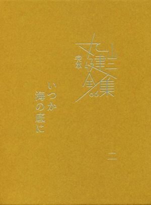 完本丸山健二全集(06) いつか海の底に 二