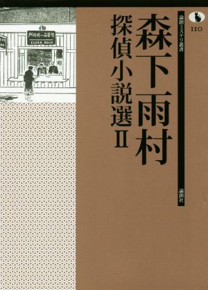 森下雨村探偵小説選(Ⅱ) 論創ミステリ叢書110