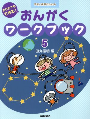 おうちでもできる！おんがくワークブック(5) 予習と復習のための