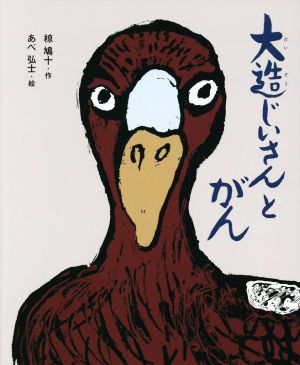 大造じいさんとがん えほん・椋鳩十