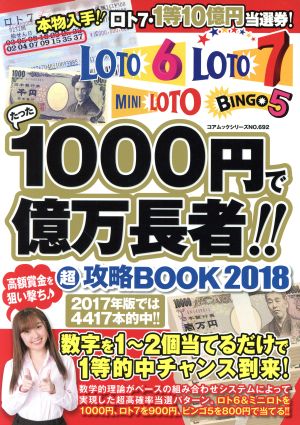 たった1000円で億万長者!!超攻略BOOK(2018) コアムックシリーズNO.692