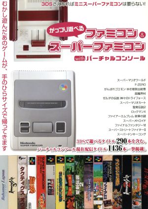 がっつり遊べるファミコン&スーパーファミコンwithバーチャルコンソール