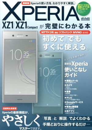 Xperia XZ1/XZ1 Compactが完璧にわかる本 NTTドコモ au ソフトバンク MVNO全対応メディアックスMOOK655