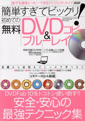 簡単すぎてビックリ！初めての無料DVD&ブルーレイコピーメディアックスMOOK647