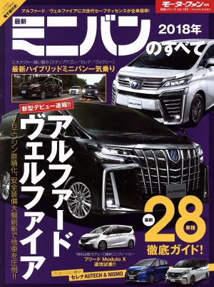 最新ミニバンのすべて(2018年) モーターファン別冊 統括シリーズvol.102