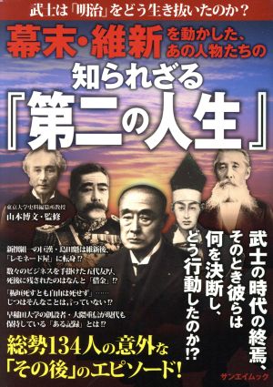 幕末・維新を動かした、あの人物たちの知られざる『第二の人生』 サンエイムック