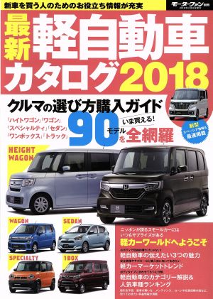 最新軽自動車カタログ(2018) モーターファン別冊