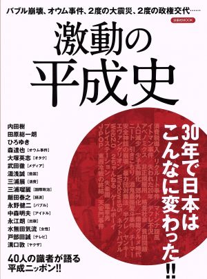 激動の平成史 30年で日本はこんなに変わった!! 洋泉社MOOK