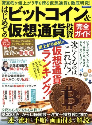 はじめてのビットコイン&仮想通貨投資 完全ガイド 洋泉社MOOK