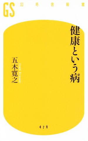 健康という病 幻冬舎新書479