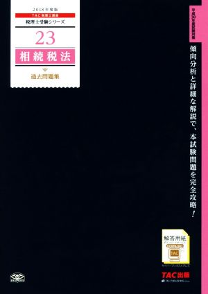 相続税法 過去問題集(2018年度版) 税理士受験シリーズ23