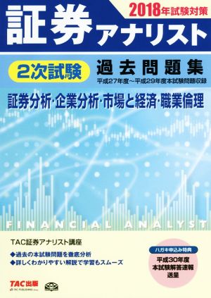 証券アナリスト 2次試験過去問題集 証券分析・企業分析・市場と経済・職業倫理(2018年試験対策)