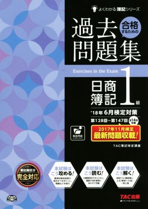 合格するための過去問題集 日商簿記1級('18年6月検定対策)よくわかる簿記シリーズ