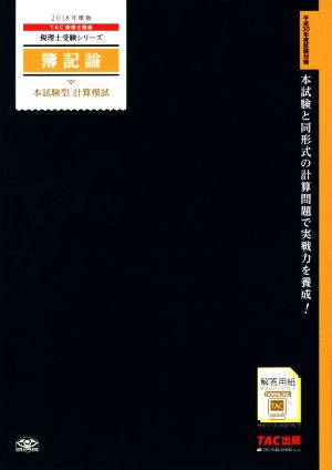 簿記論 本試験型 計算模試(2018年度版) 税理士受験シリーズ