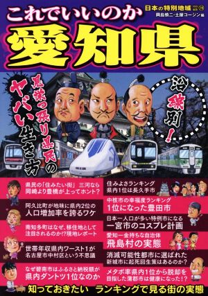 これでいいのか愛知県 日本の特別地域特別編集 78 地域批評シリーズ