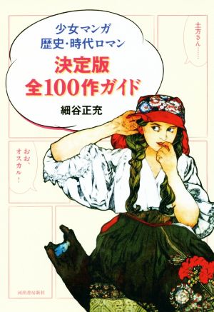 少女マンガ歴史・時代ロマン 決定版 全100作ガイド