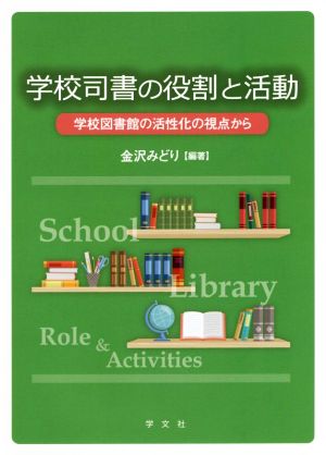 学校司書の役割と活動学校図書館の活性化の視点から