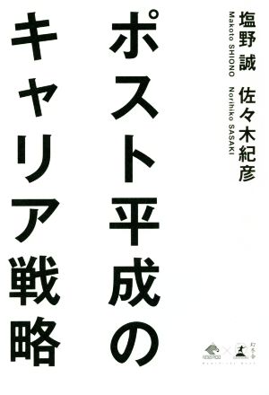 ポスト平成のキャリア戦略NewsPicks Book