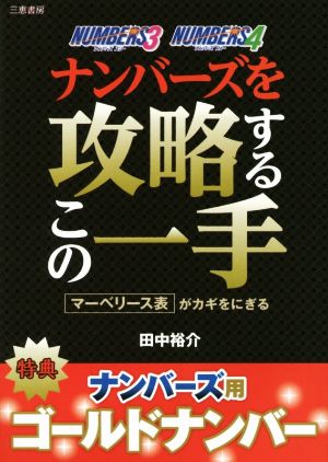 ナンバーズを攻略するこの一手 サンケイブックス