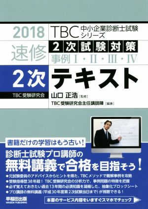 速修2次テキスト(2018年版) 2次試験対策 事例Ⅰ・Ⅱ・Ⅲ・Ⅳ TBC中小企業診断士試験シリーズ