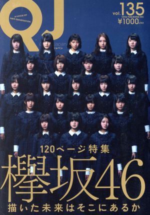 クイック・ジャパン(vol.135) 特集 欅坂46