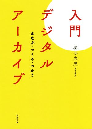 入門デジタルアーカイブ まなぶ・つくる・つかう