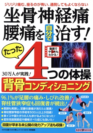 坐骨神経痛・腰痛を自分で治す！たった4つの体操 背骨コンディショニング 『わかさ』特別編集 わかさ夢MOOK54