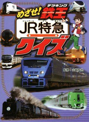 めざせ！鉄王 JR特急クイズ