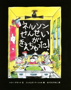 ネルソンせんせいがきえちゃった！