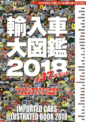 輸入車大図鑑(2018) モーターファン別冊