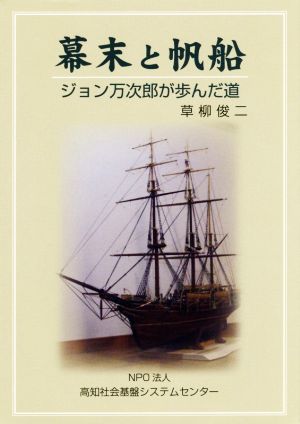 幕末と帆船 ジョン万次郎が歩んだ道