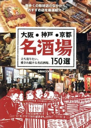 大阪・神戸・京都 名酒場150選 立ち寄りたい、愛され続ける名店酒場。 ぴあMOOK関西