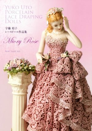 宇藤裕子レースドール作品集 Miory Rose