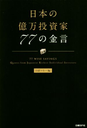 日本の億万投資家77の金言