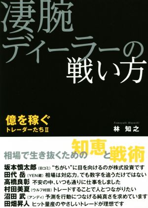 凄腕ディーラーの戦い方 億を稼ぐトレーダーたち Ⅱ