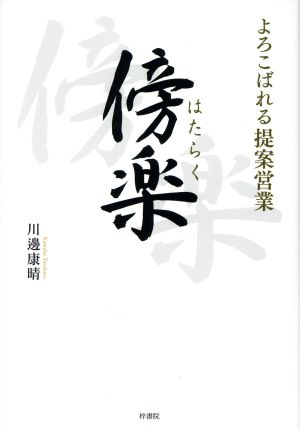 傍楽 よろこばれる提案営業