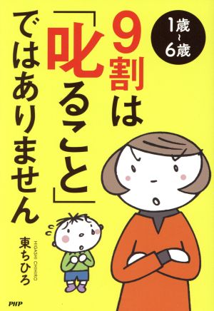 1歳～6歳 9割は「叱ること」ではありません