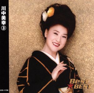 Best★BEST 川中美幸 3