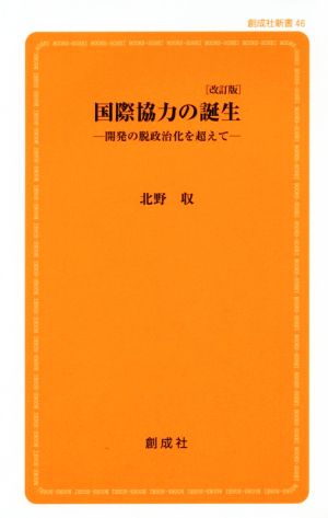 国際協力の誕生 改訂版 開発の脱政治化を超えて 創成社新書46