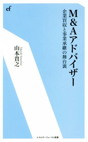 M&Aアドバイザー 企業買収と事業継承の舞台裏 エネルギーフォーラム新書