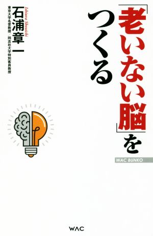 「老いない脳」をつくる WAC BUNKO