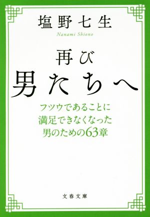 再び男たちへ フツウであることに満足できなくなった男のための63章 文春文庫