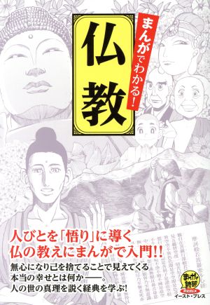 まんがでわかる！仏教 人びとを「悟り」に導く仏の教えにまんがで入門!! まんがで読破Remix