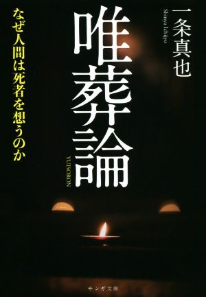 唯葬論 なぜ人間は死者を想うのか サンガ文庫