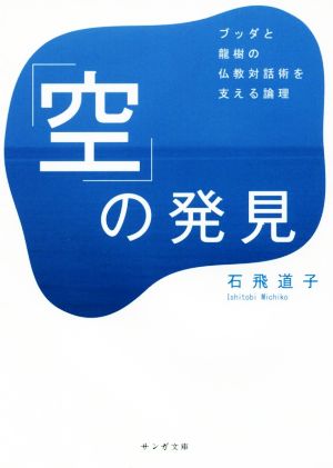 「空」の発見 ブッダと龍樹の仏教対話術を支える論理 サンガ文庫