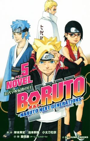 【小説】BORUTO―NARUTO NEXT GENERATIONS― NOVEL(5)JUMP j BOOKS