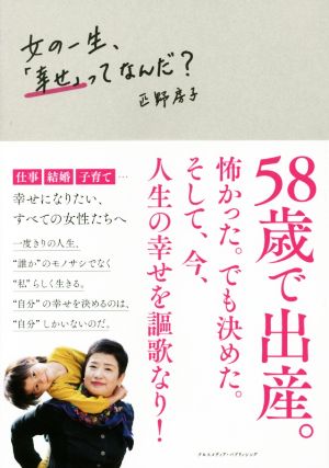 女の一生、「幸せ」ってなんだ？