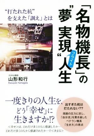 「名物機長」の“夢実現